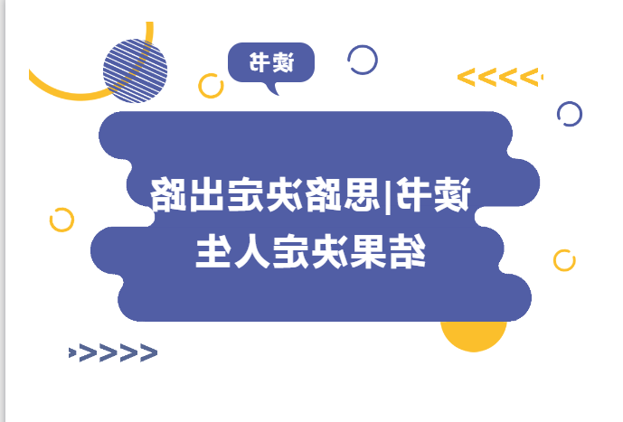 读书 | 思路决定出路 结果决定人生——《赌博网站》读后感