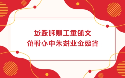 文船重工顺利通过省级企业技术中心评价