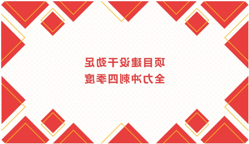 项目建设干劲足 全力冲刺四季度